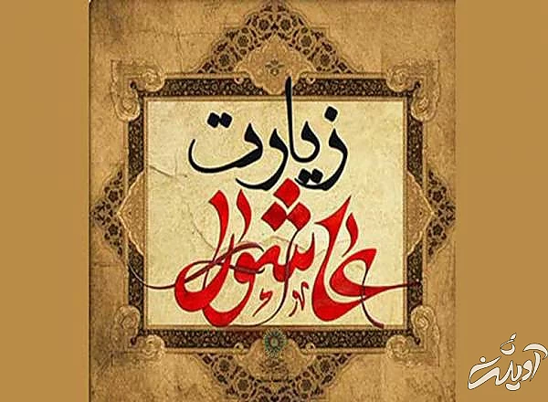 اعمال عاشورا